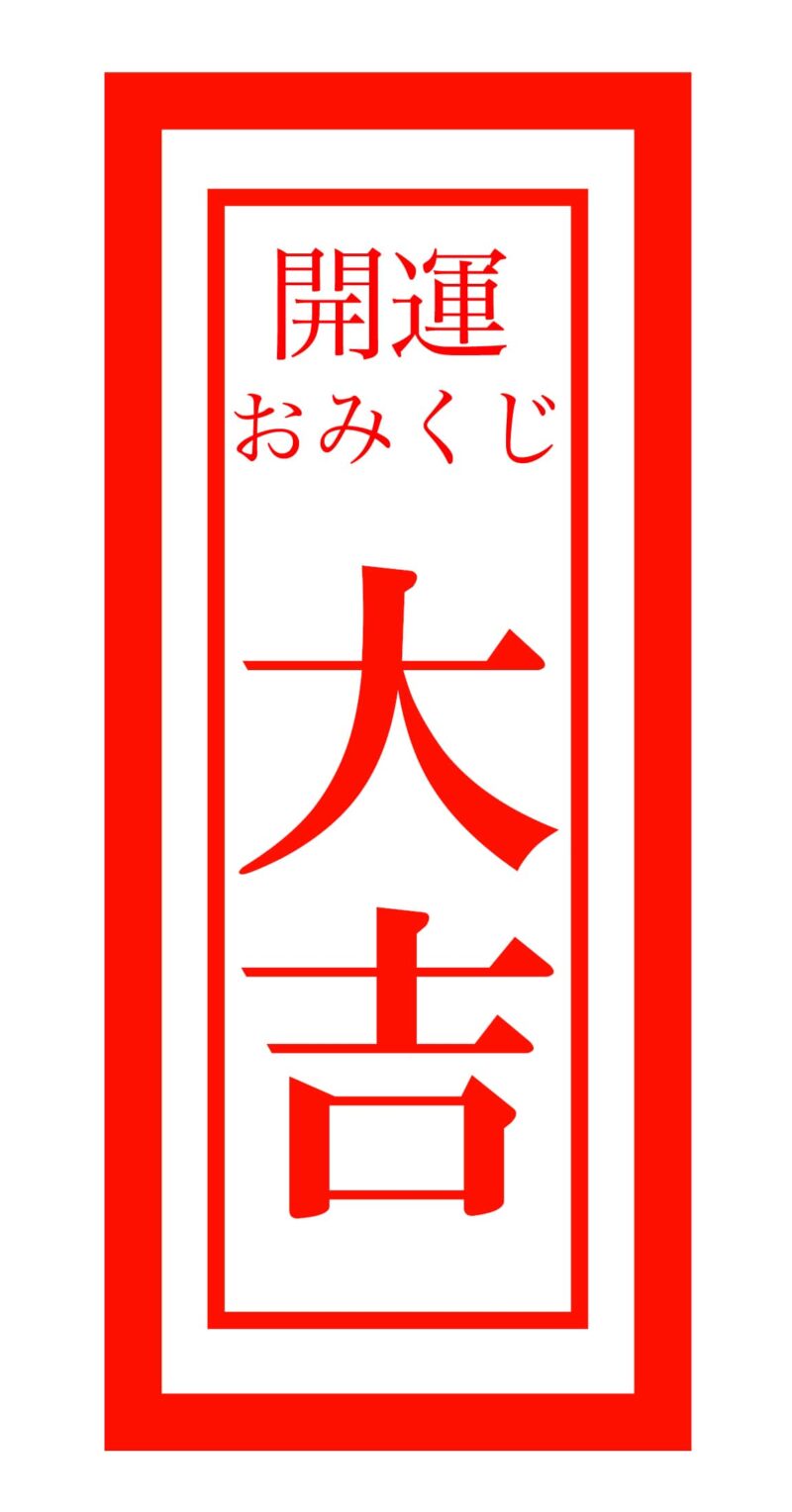 【無料おみくじ占い】10種類の運勢で金運・財運を占う 8 dai kichi 500 min
