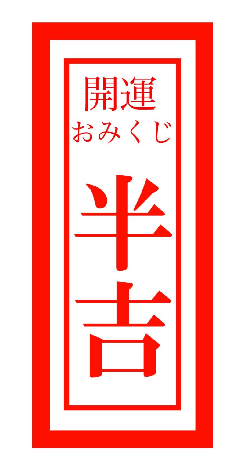 【無料おみくじ占い】おみくじで今日の運勢を占う 18 han kichi 500 min