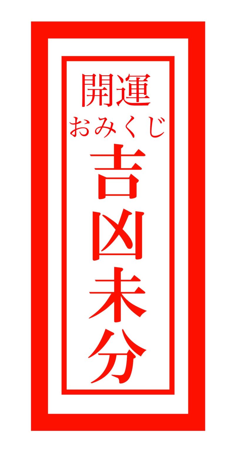 【無料おみくじ占い】21種類の運勢で今週の運勢を占う 8 kichi kyo imada wakarazu 300 min