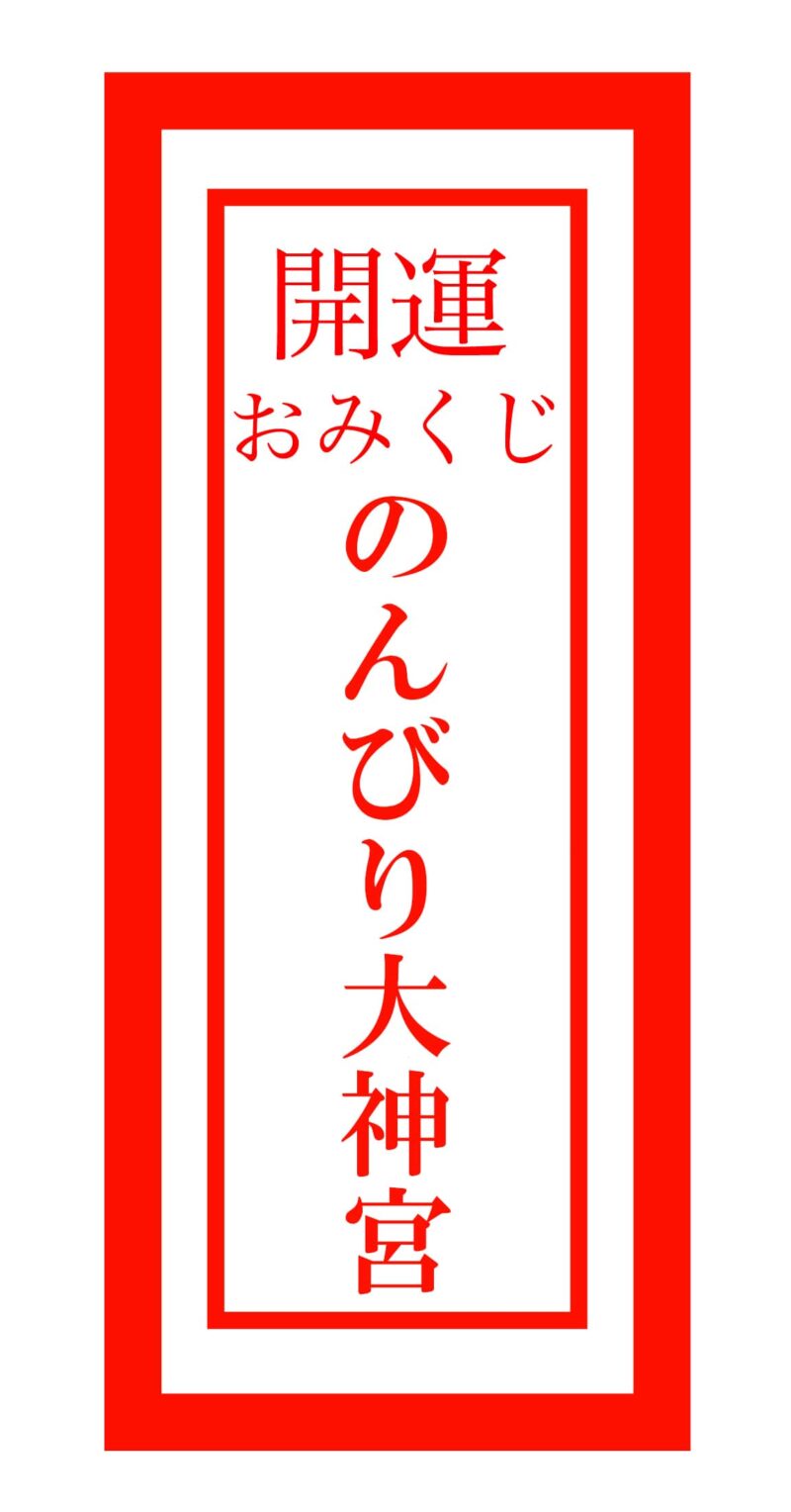 nonbiri dai jinguu 170 min