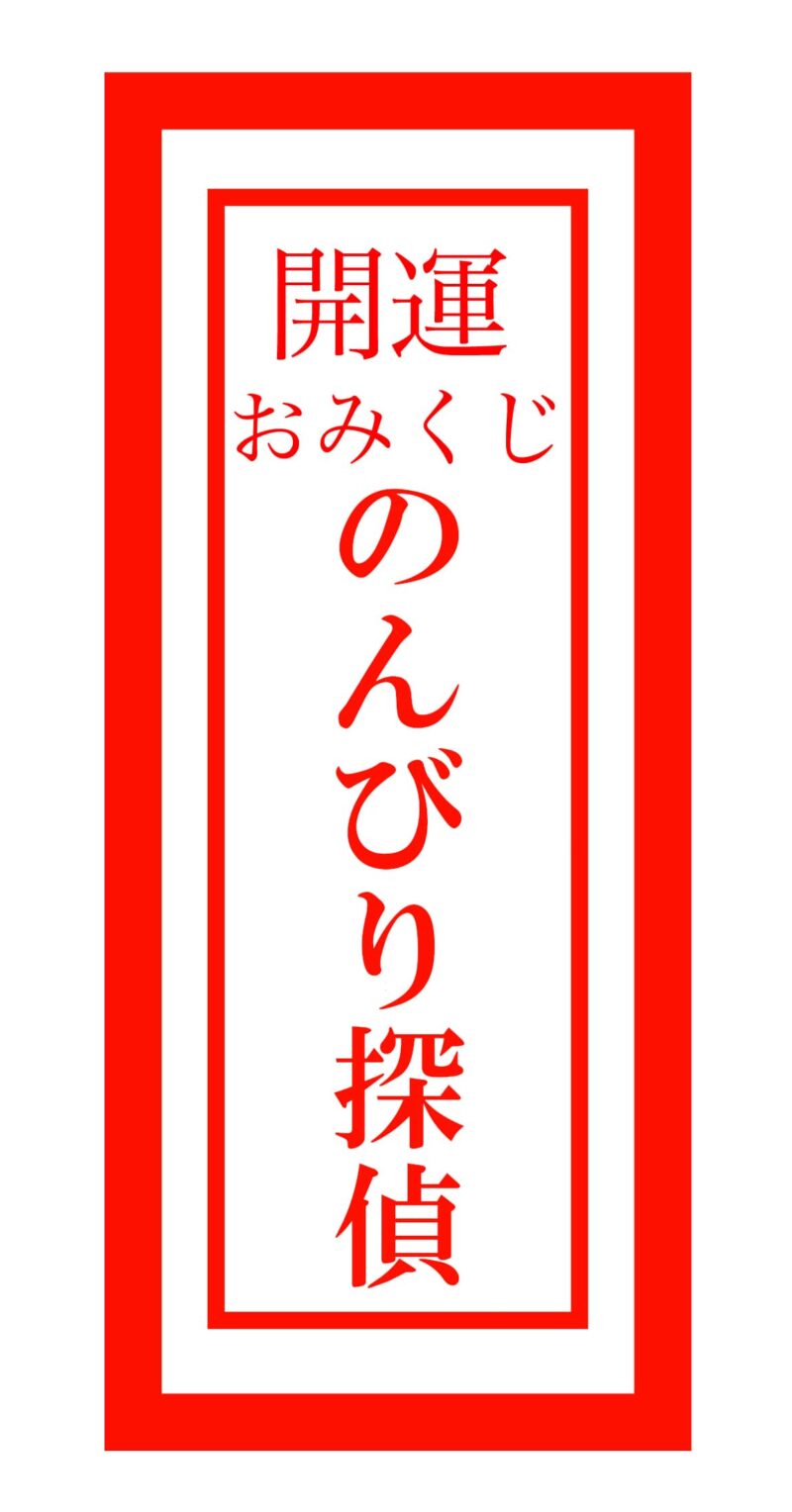 nonbiri tantei 200 min