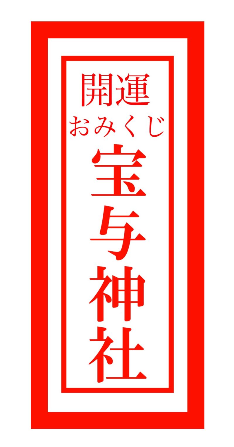 【無料おみくじ占い】おみくじで今日の運勢を占う 32 poyo jinjya 300 min
