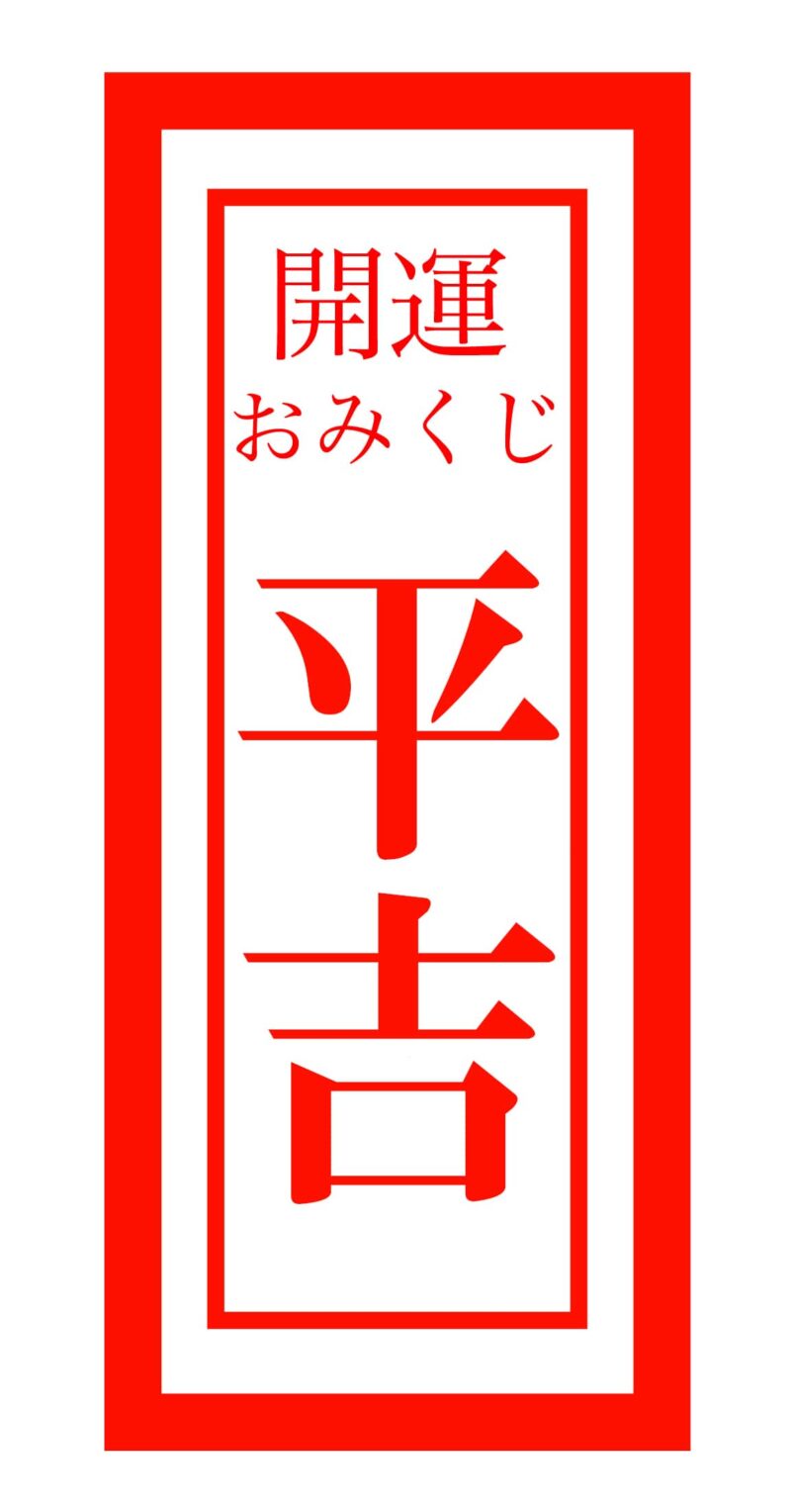 【無料おみくじ占い】21種類の運勢で仕事運・出世運を占う 8 taira kichi 500 min