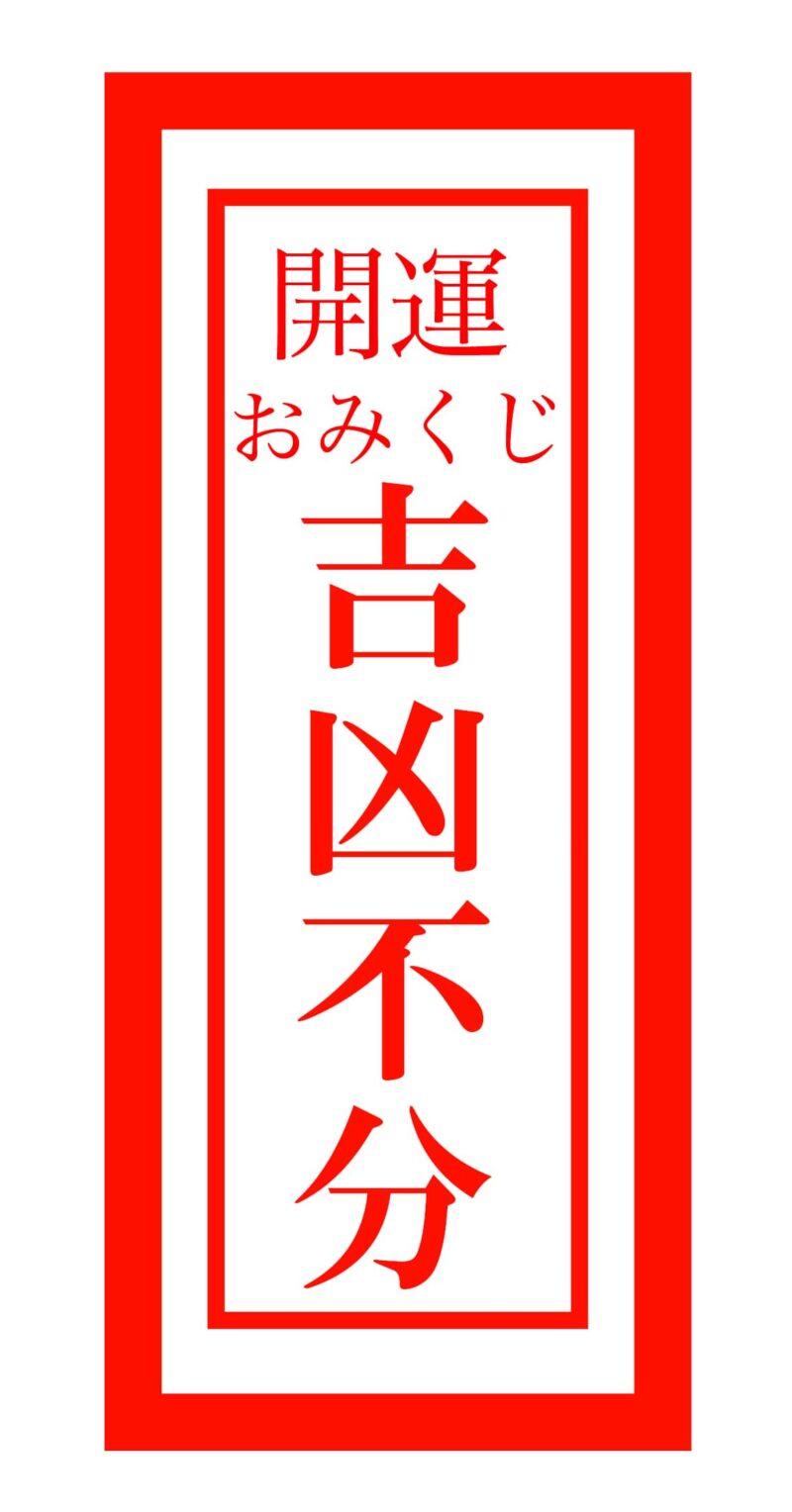 【無料おみくじ占い】21種類の運勢で今年の運勢を占う 8 kichi kyo wakatazu 300 min